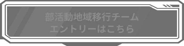 エントリーはこちら