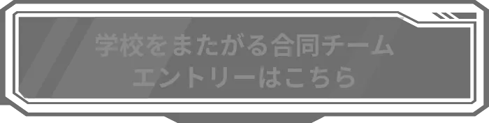 エントリーはこちら