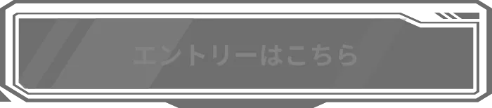 エントリーはこちら