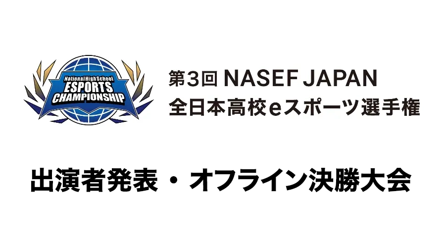 『第3回 NASEF JAPAN全日本高校eスポーツ選手権』出演者発表・オフライン決勝大会のお知らせ