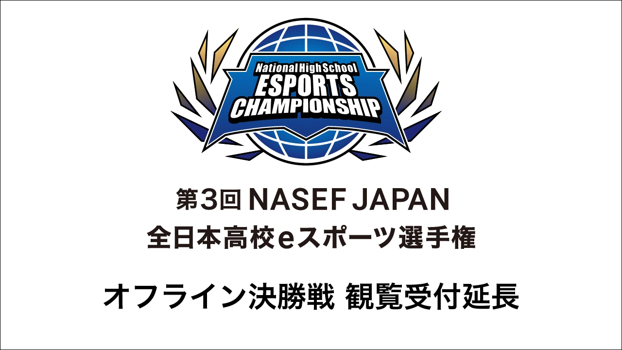 オフライン決勝戦観覧受付延長のお知らせ