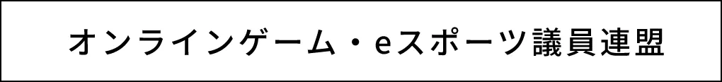 オンラインゲーム・eスポーツ議員連盟