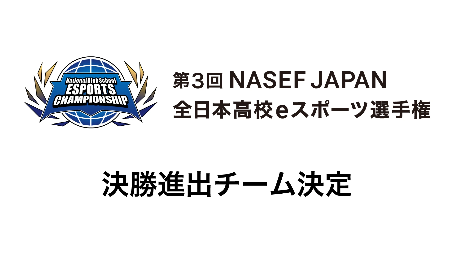 決勝進出チーム決定