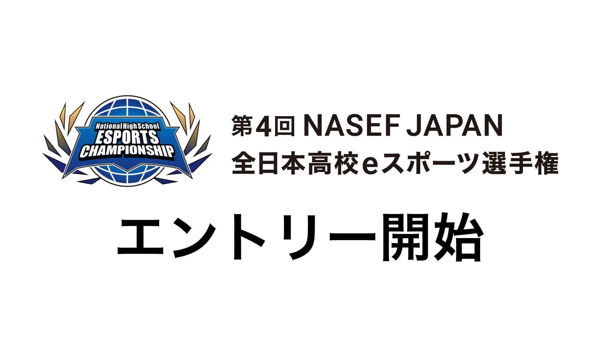 『第4回 NASEF JAPAN 全日本高校eスポーツ選手権』エントリー受付開始