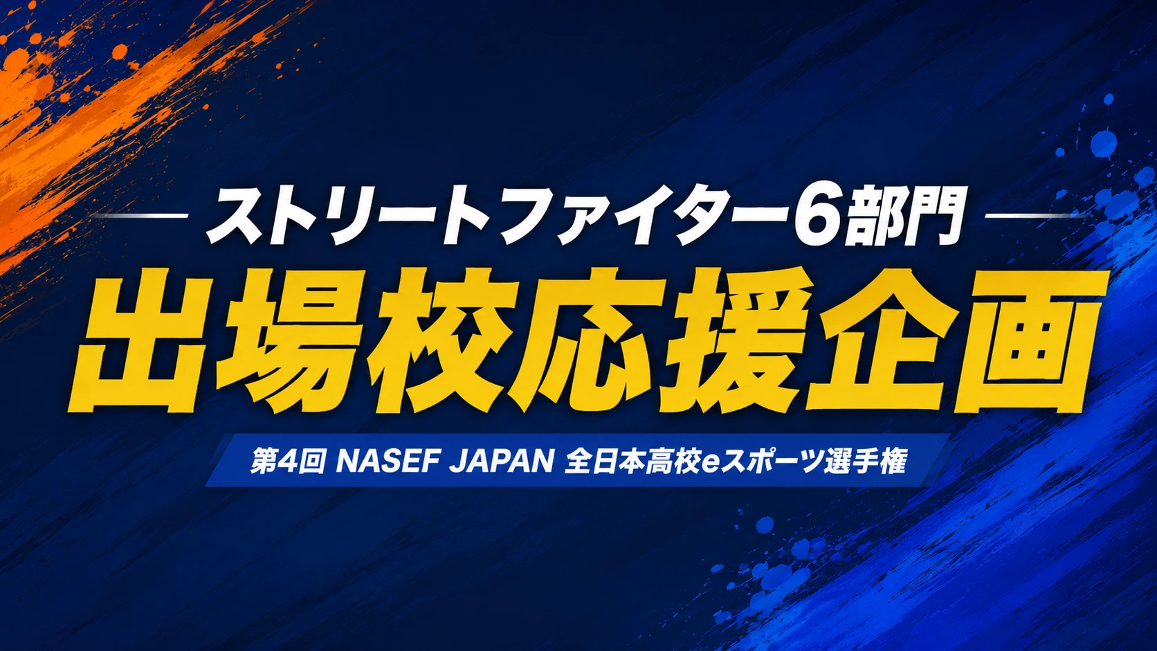 ストリートファイター6 部門　出場校応援企画