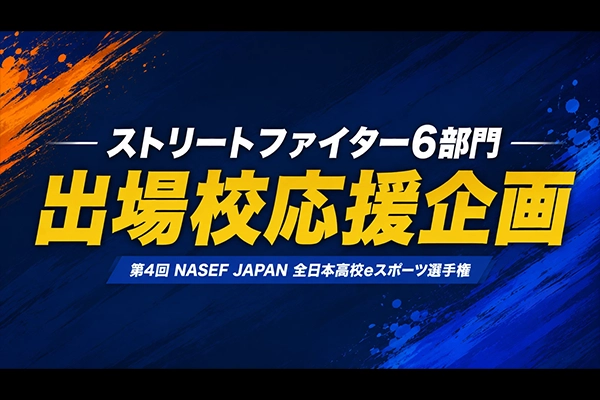 ストリートファイター6 部門　出場校応援企画