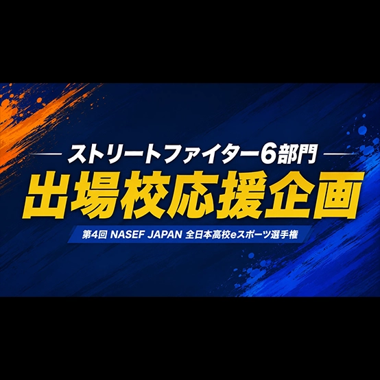 ストリートファイター6 部門　出場校応援企画