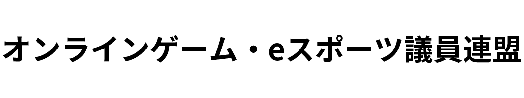 オンラインゲーム・eスポーツ議員連盟